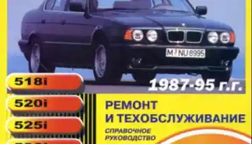 BMW 5-й серии (E34) 1987-1995
