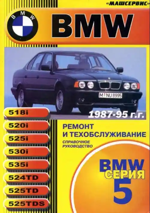 BMW 5-й серии (E34) 1987-1995